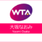 大坂なおみ（Naomi Osaka）WTA