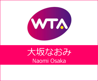 WTA 大坂なおみ（Naomi Osaka）