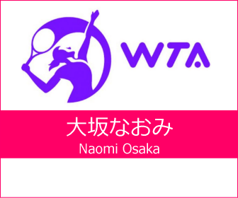 大坂なおみ選手 試合日程 次の試合予定も含む 結果 テレビ放送 テニスウォッチング