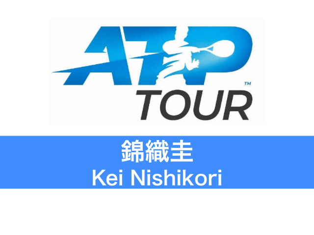 錦織圭（Kei Nishikori）ATP