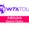 大坂なおみ（Naomi Osaka）WTA