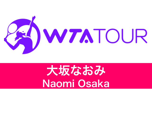 大坂なおみ（Naomi Osaka）WTA 