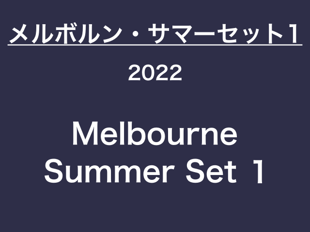 メルボルンサマーセット1 2022（Melbourne Summer Set 1）