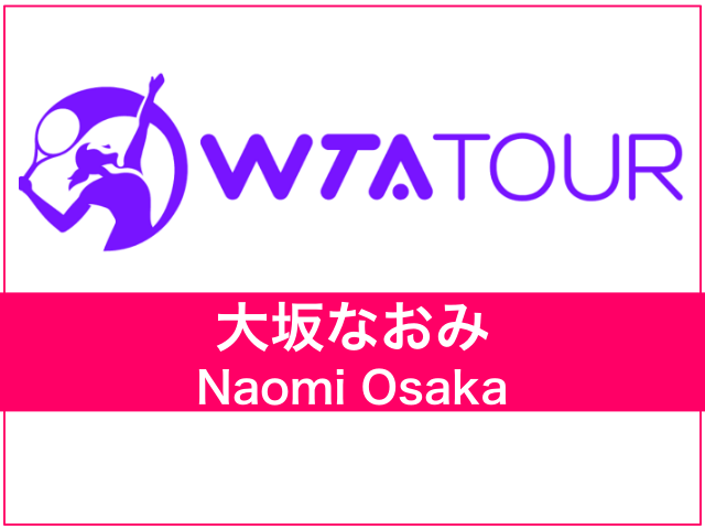 大坂なおみ（Naomi Osaka）WTA ツアー